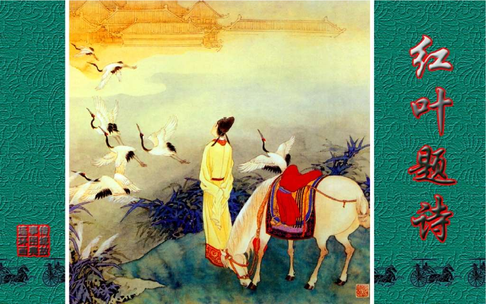 传统故事图典_红叶题诗.pdf 第1页