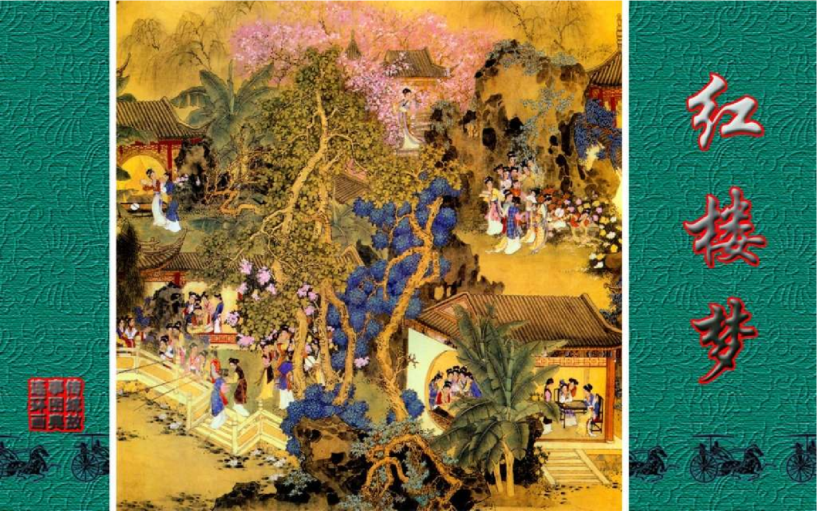 传统故事图典_红楼梦.pdf 第1页