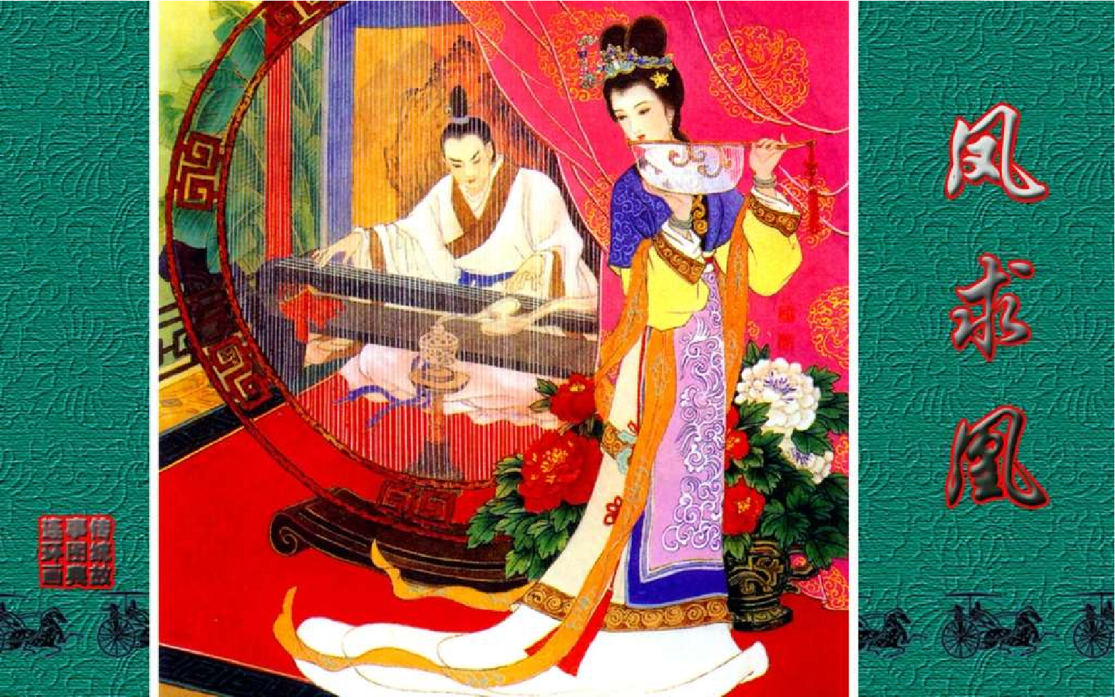 传统故事图典_凤求凰.pdf 第1页