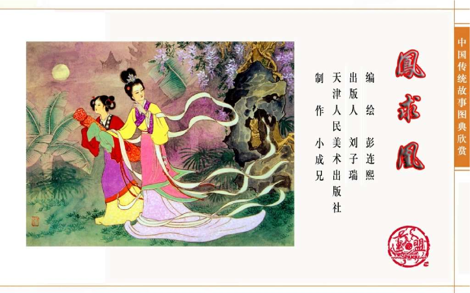 传统故事图典_凤求凰.pdf 第4页