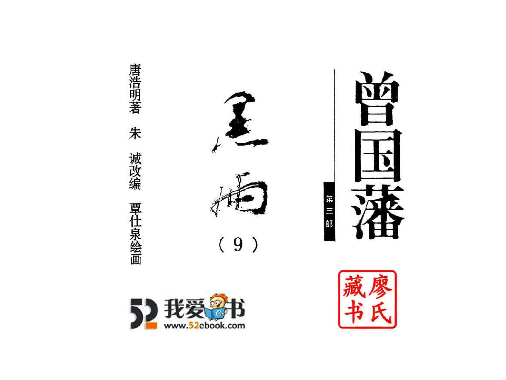 曾国藩第3部黑雨09.pdf 第2页