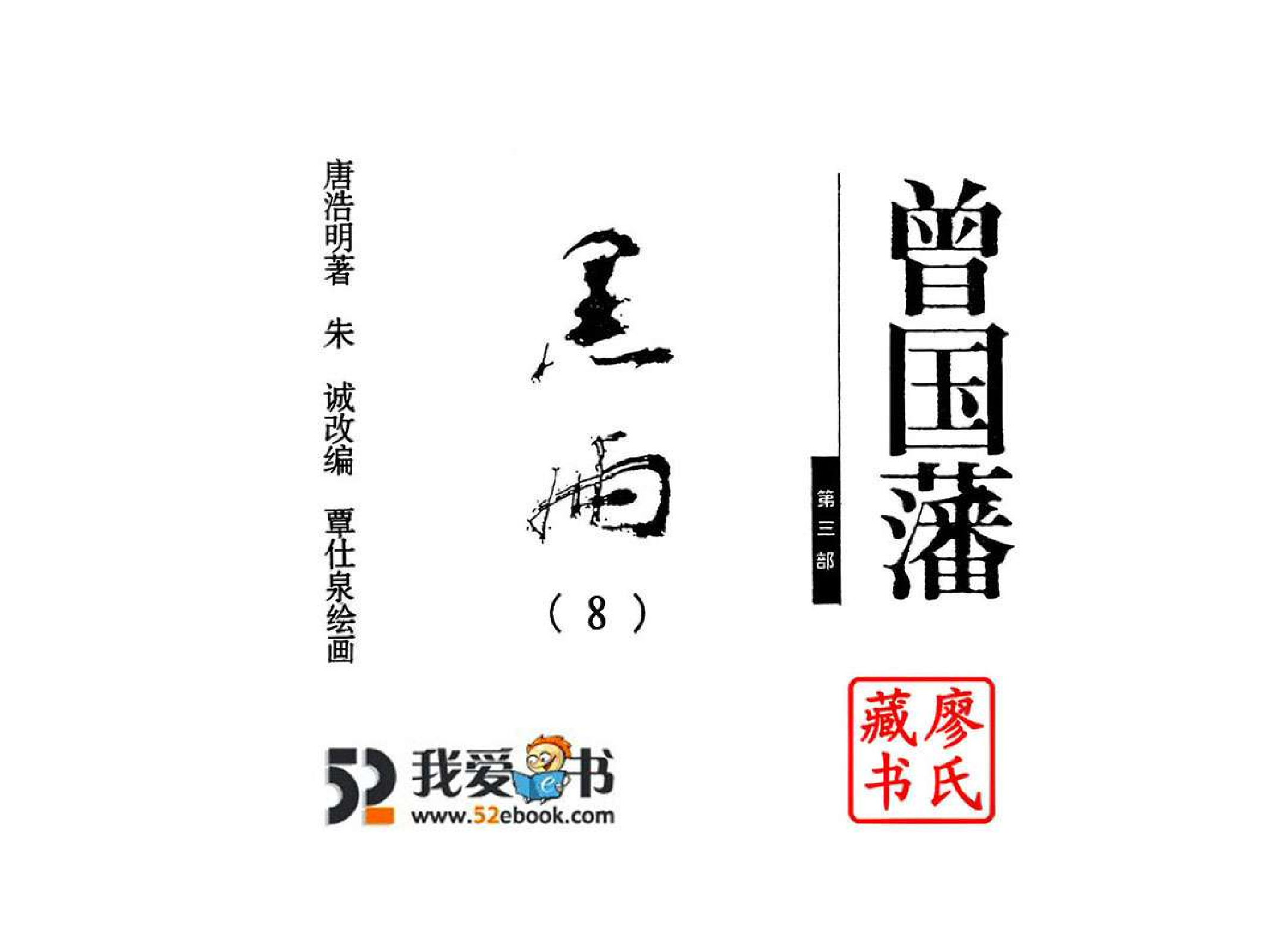 曾国藩第3部黑雨08.pdf 第2页