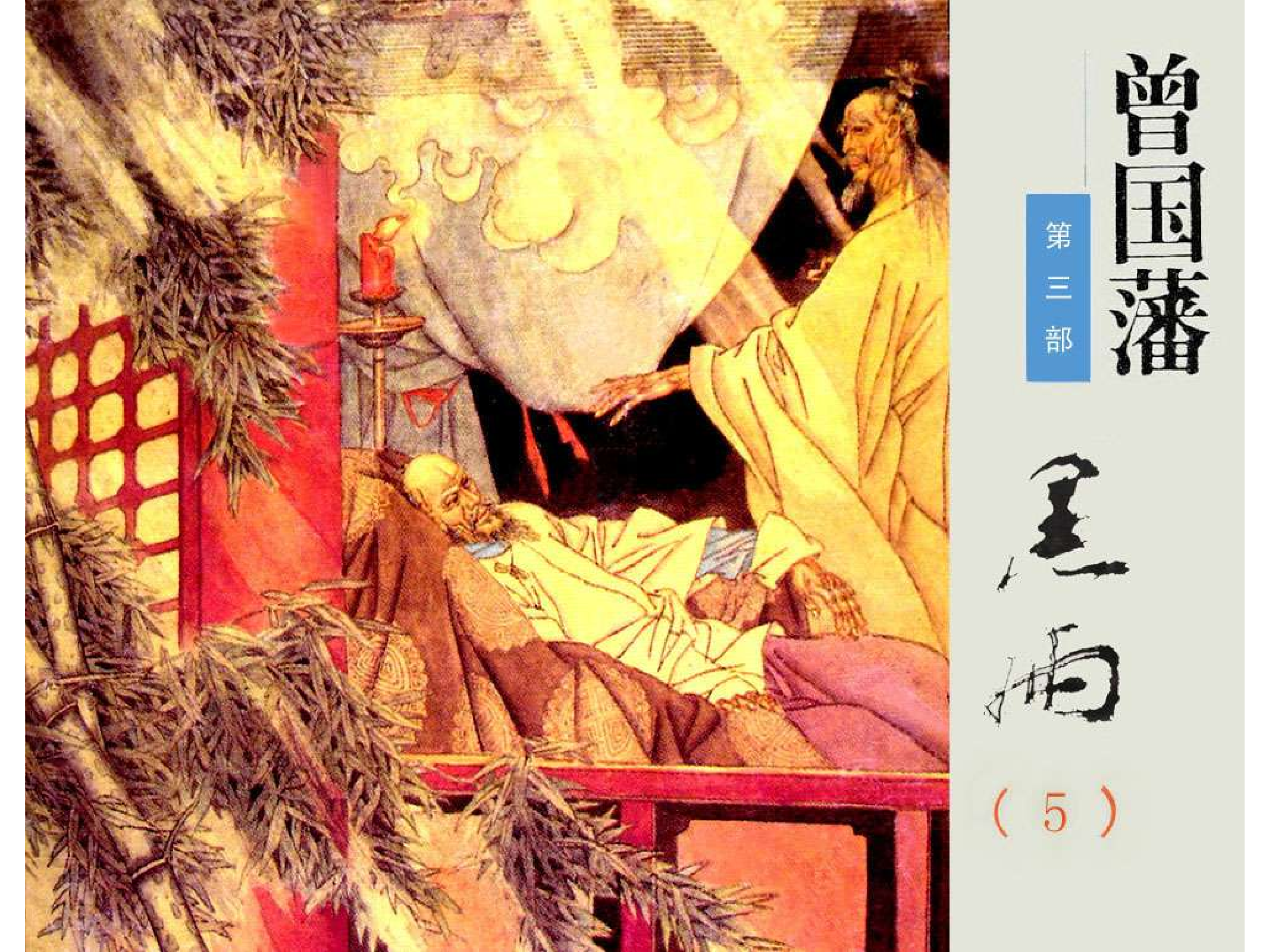 曾国藩第3部黑雨05.pdf 第1页