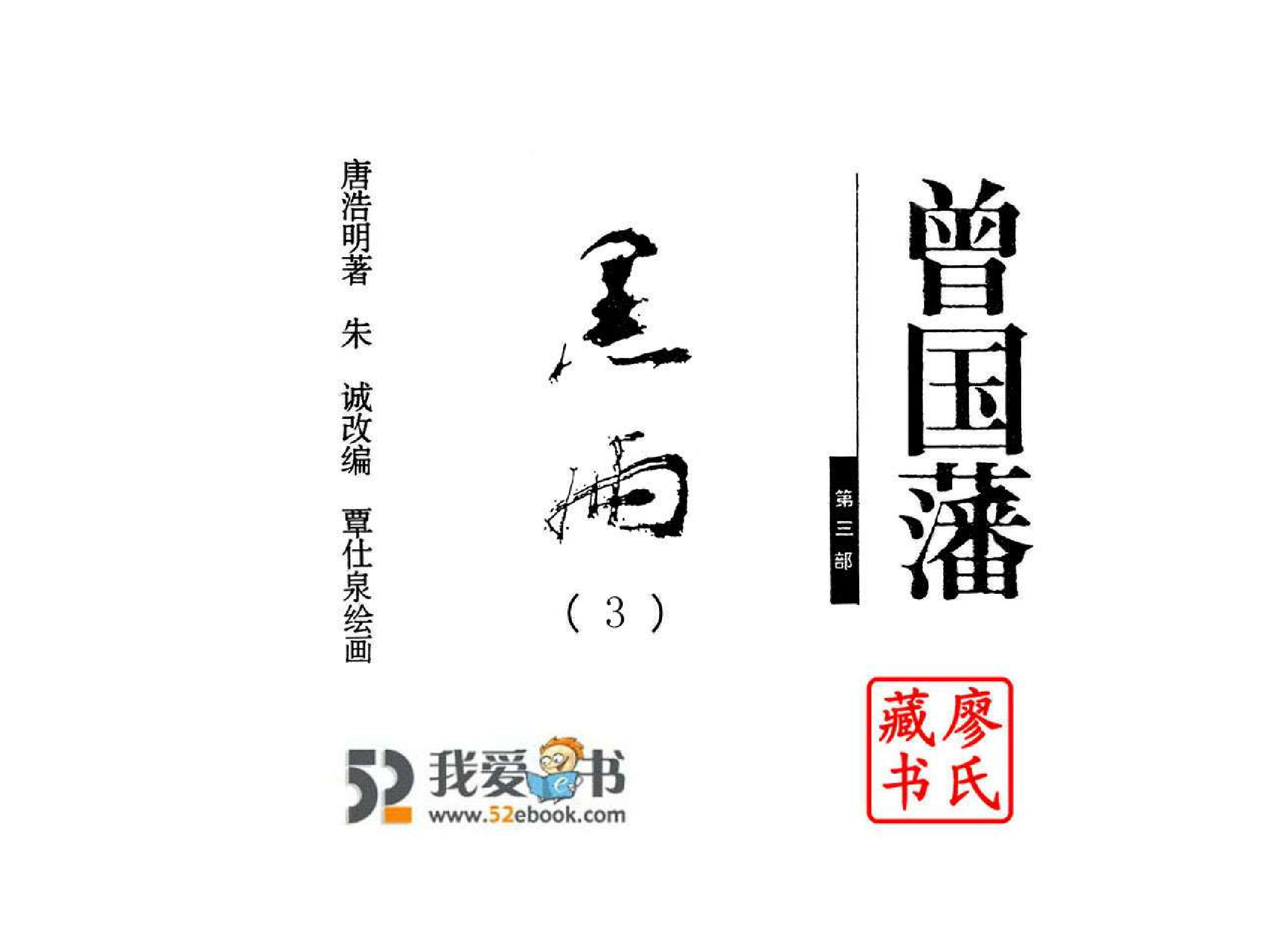 曾国藩第3部黑雨03.pdf 第2页