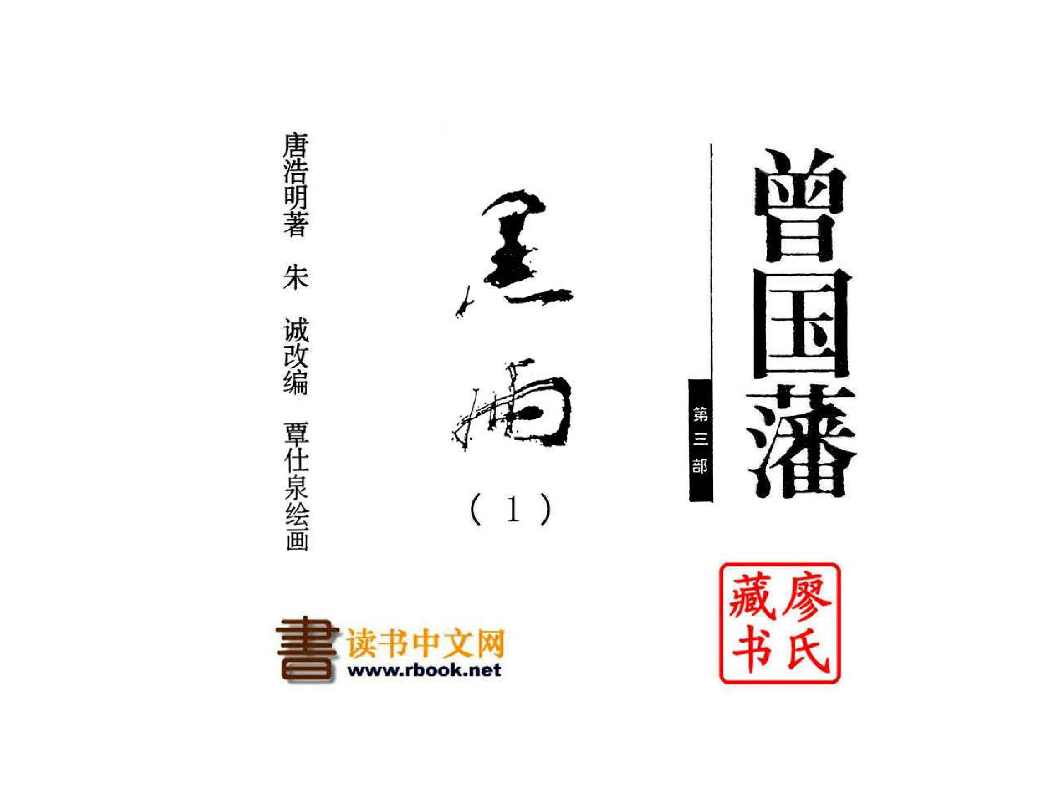 曾国藩第3部黑雨01.pdf 第2页