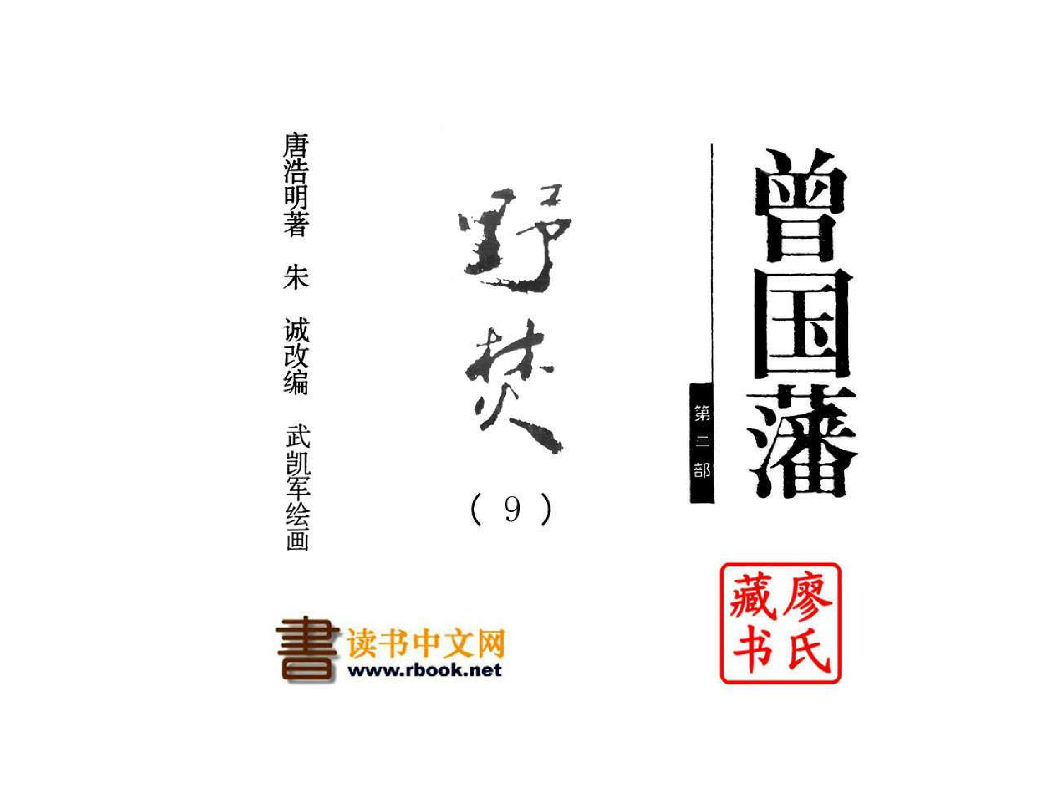 曾国藩第2部野焚09.pdf 第2页