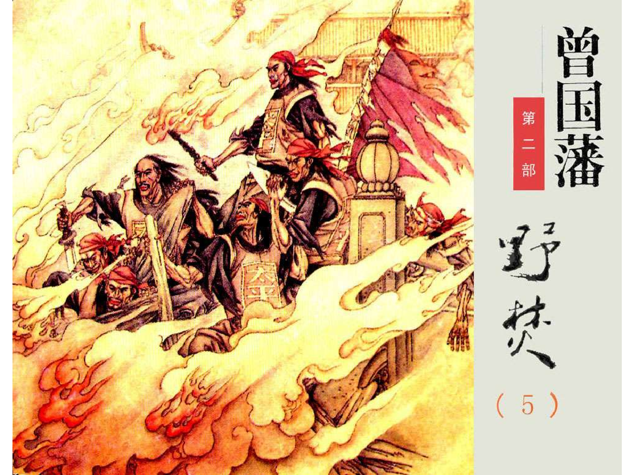 曾国藩第2部野焚05.pdf 第1页