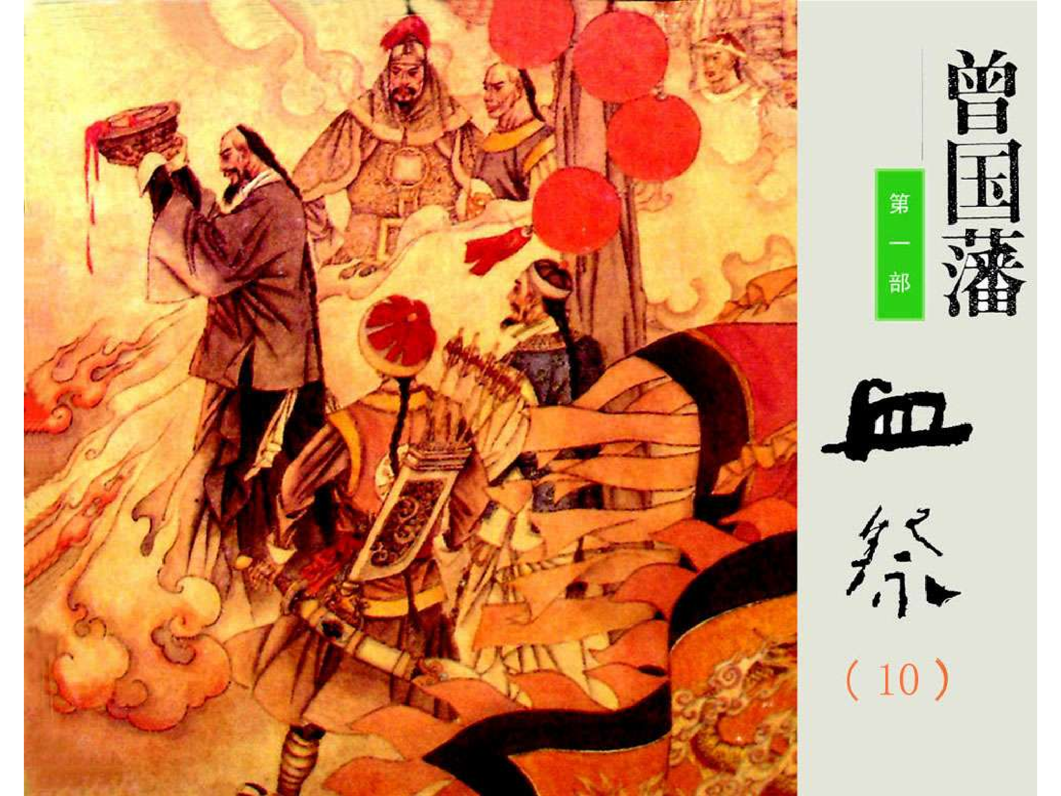 曾国藩第1部血祭10.pdf 第1页