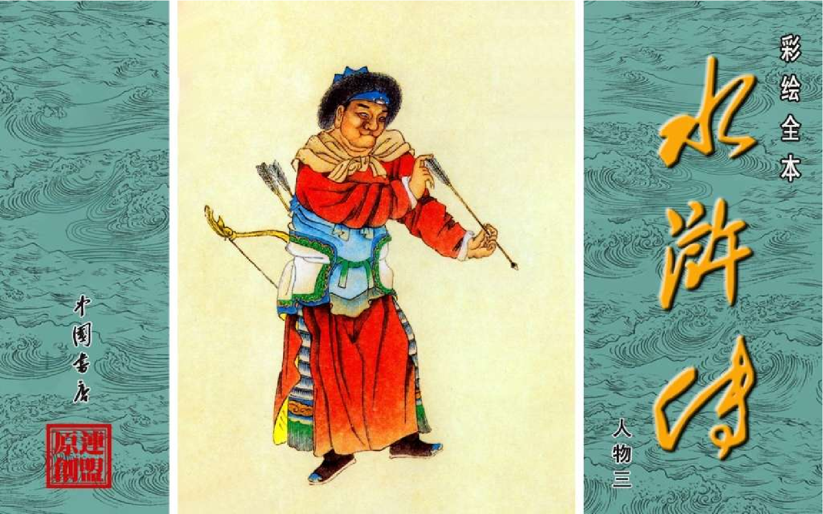 彩绘全本水浒传10.pdf 第1页