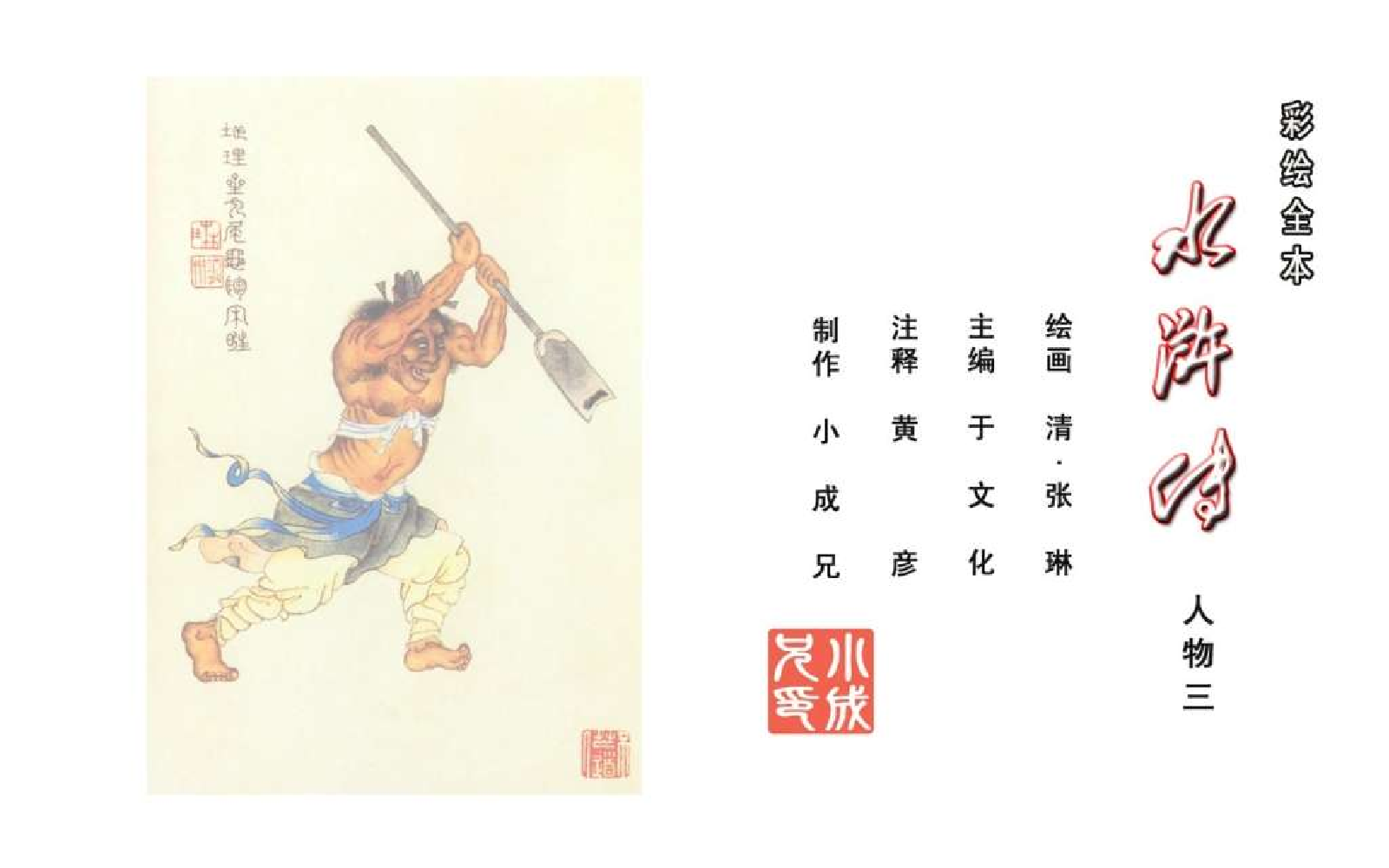 彩绘全本水浒传10.pdf 第2页