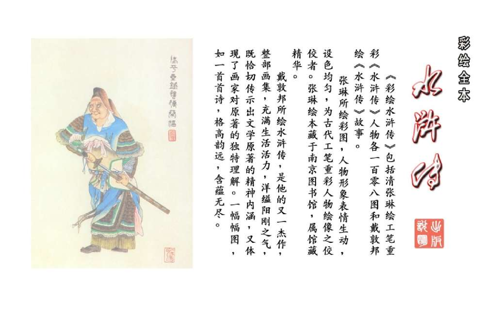 彩绘全本水浒传10.pdf 第3页