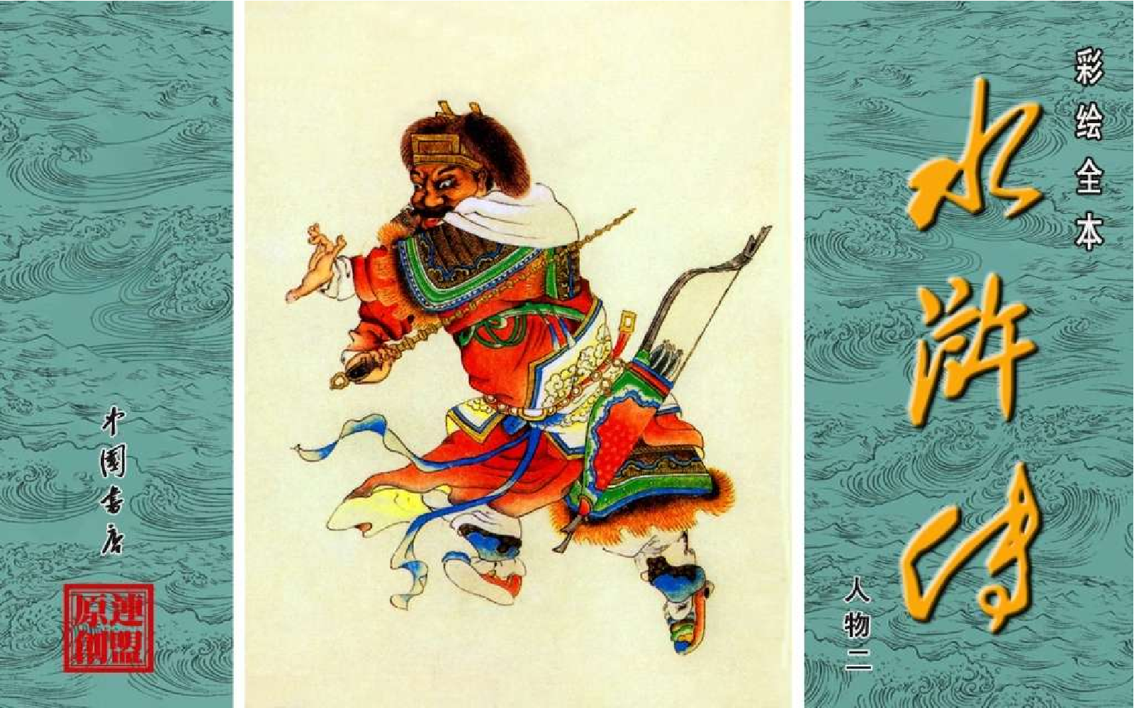 彩绘全本水浒传09.pdf 第1页