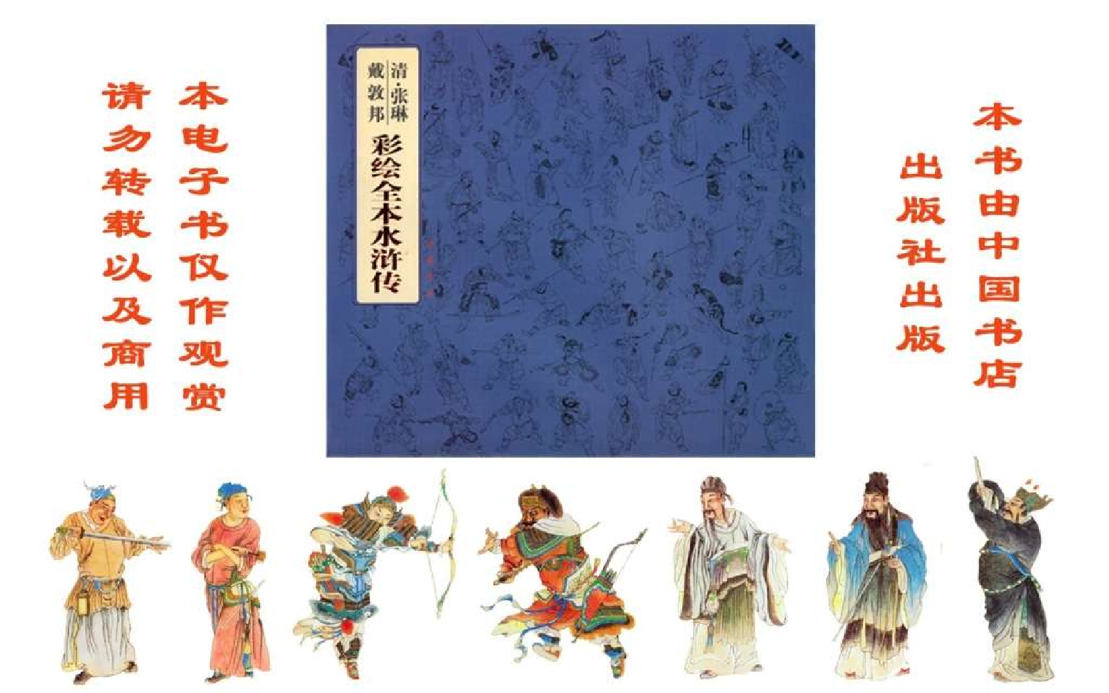 彩绘全本水浒传09.pdf 第4页