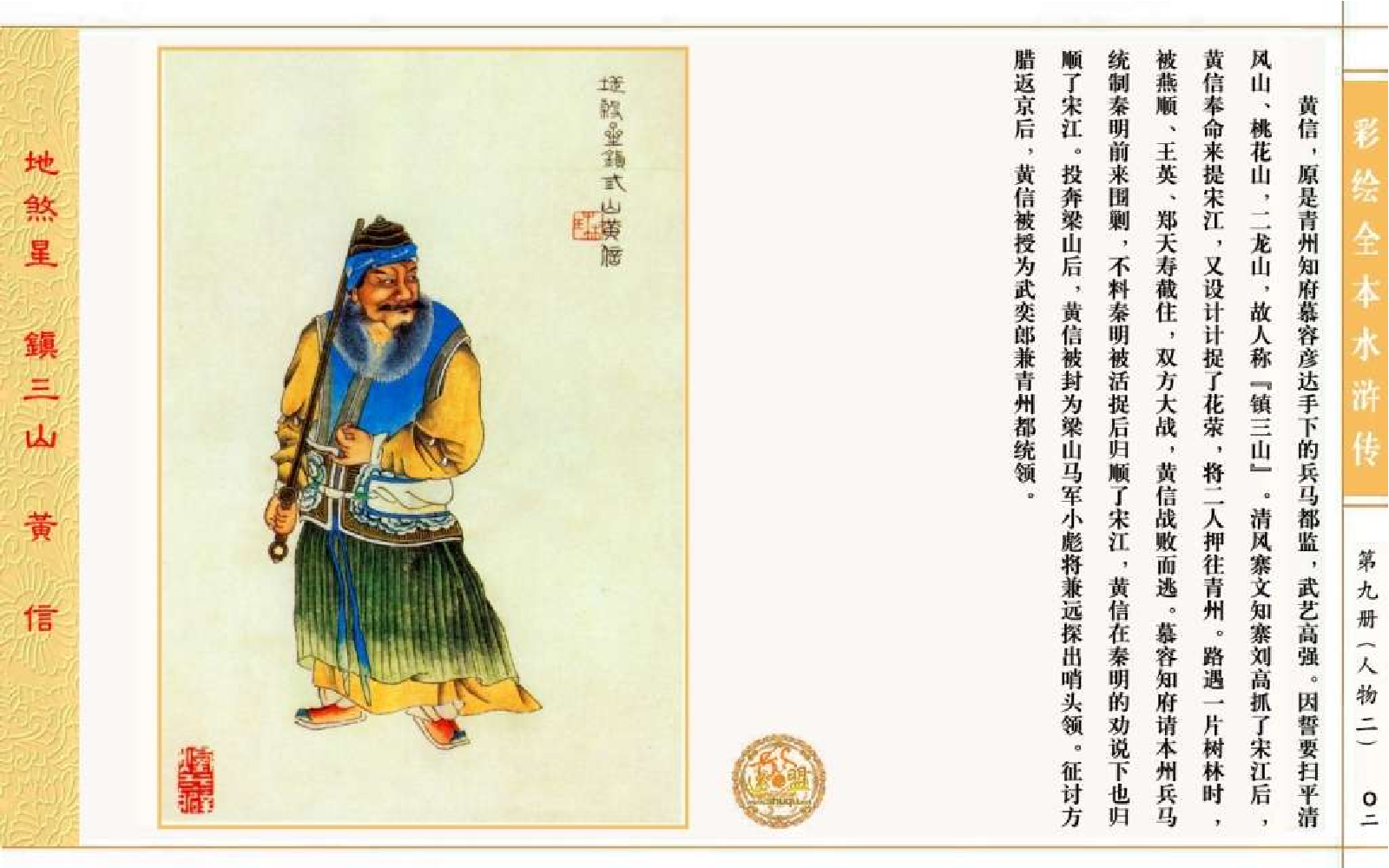 彩绘全本水浒传09.pdf 第6页