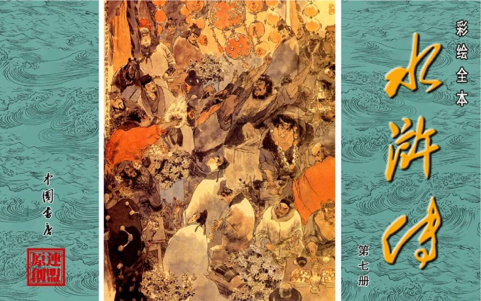 彩绘全本水浒传07.pdf 第1页