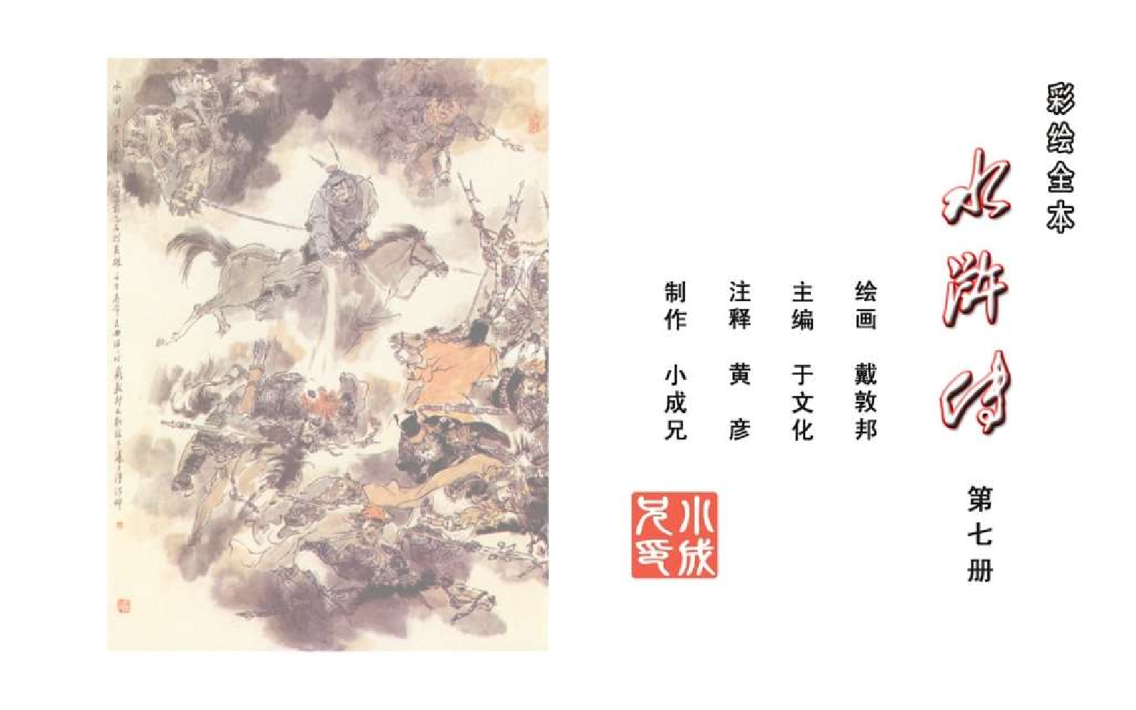 彩绘全本水浒传07.pdf 第2页