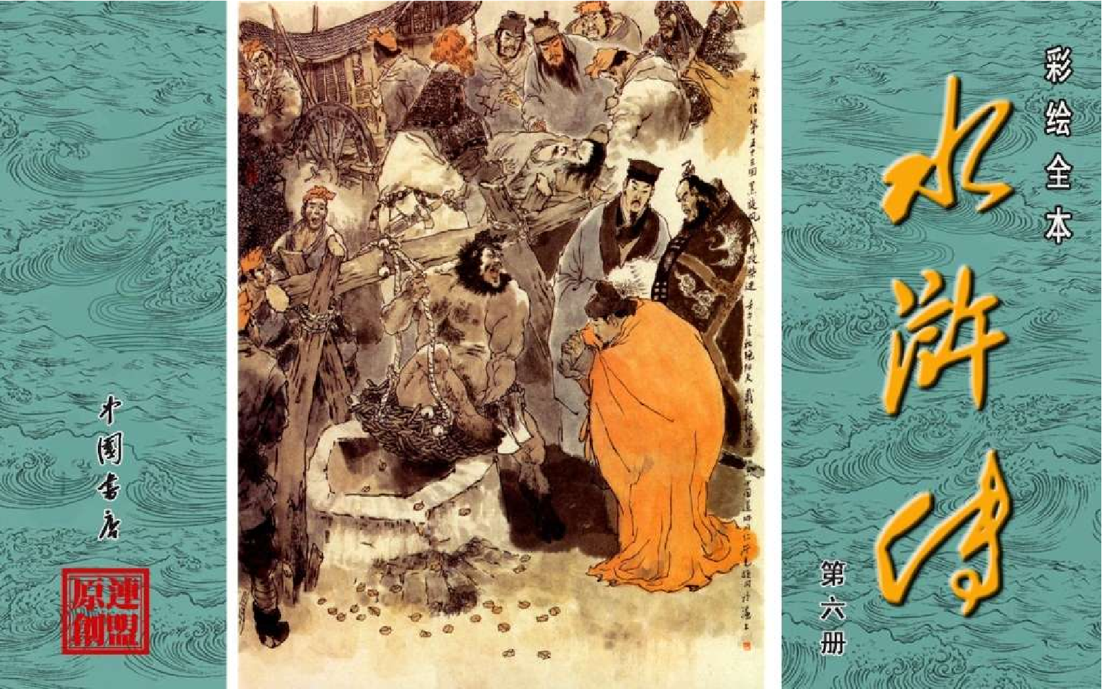 彩绘全本水浒传06.pdf 第1页