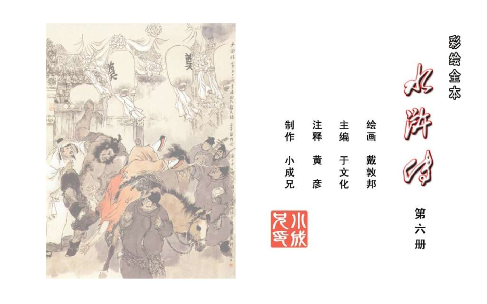 彩绘全本水浒传06.pdf 第2页
