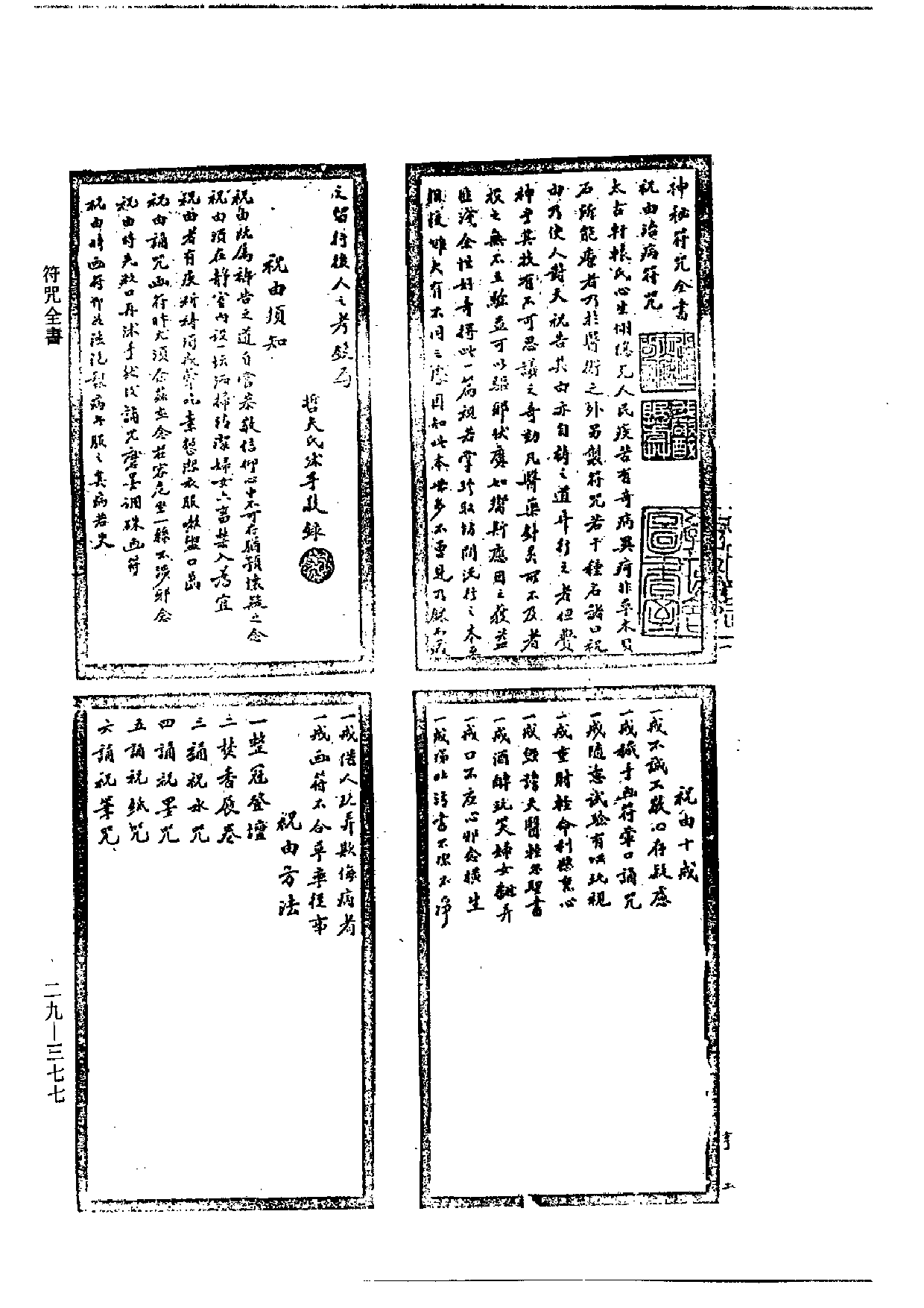 符咒全书（藏外道书版）.pdf 第1页