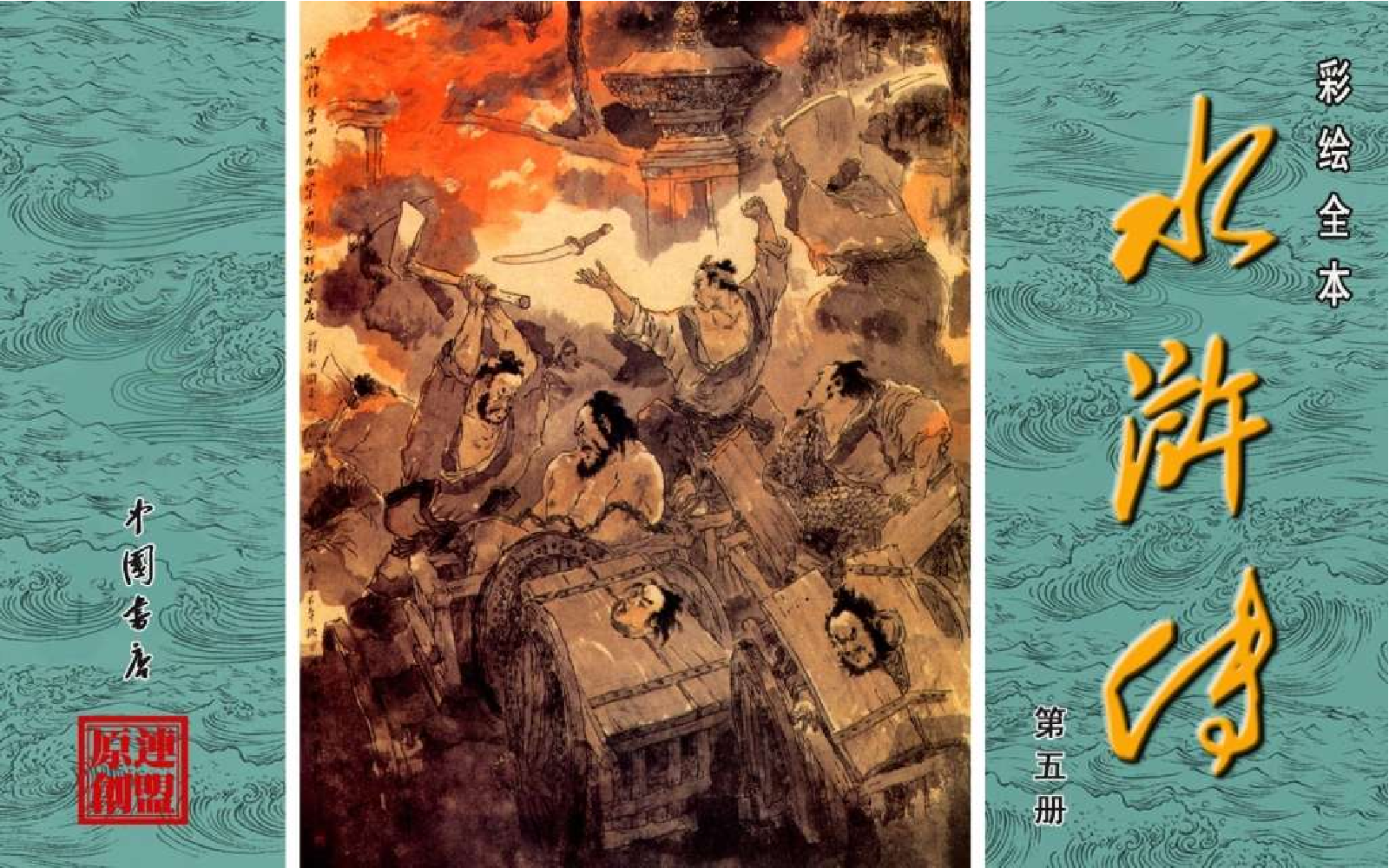 彩绘全本水浒传05.pdf 第1页