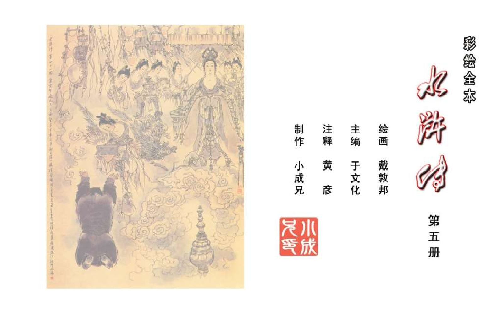 彩绘全本水浒传05.pdf 第2页