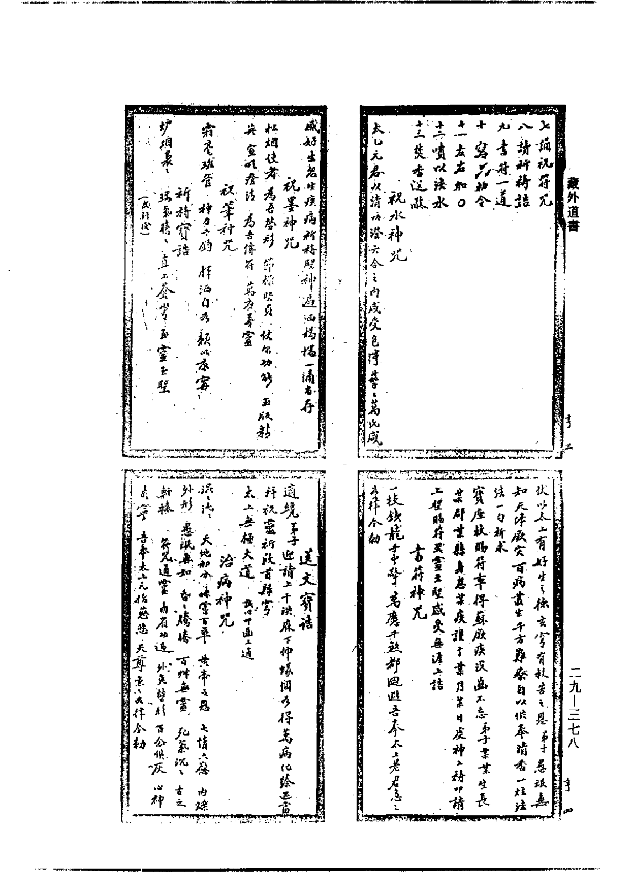符咒全书（藏外道书版）.pdf 第2页