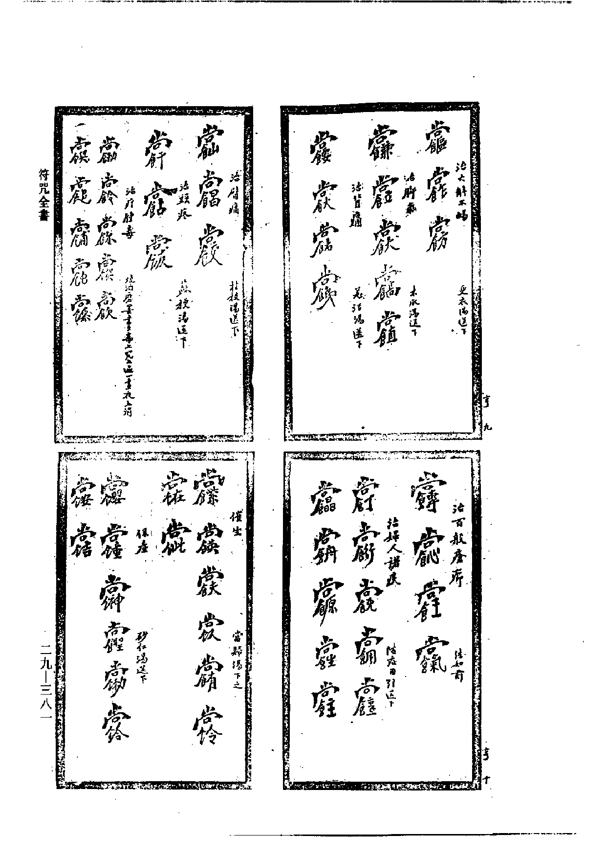 符咒全书（藏外道书版）.pdf 第5页