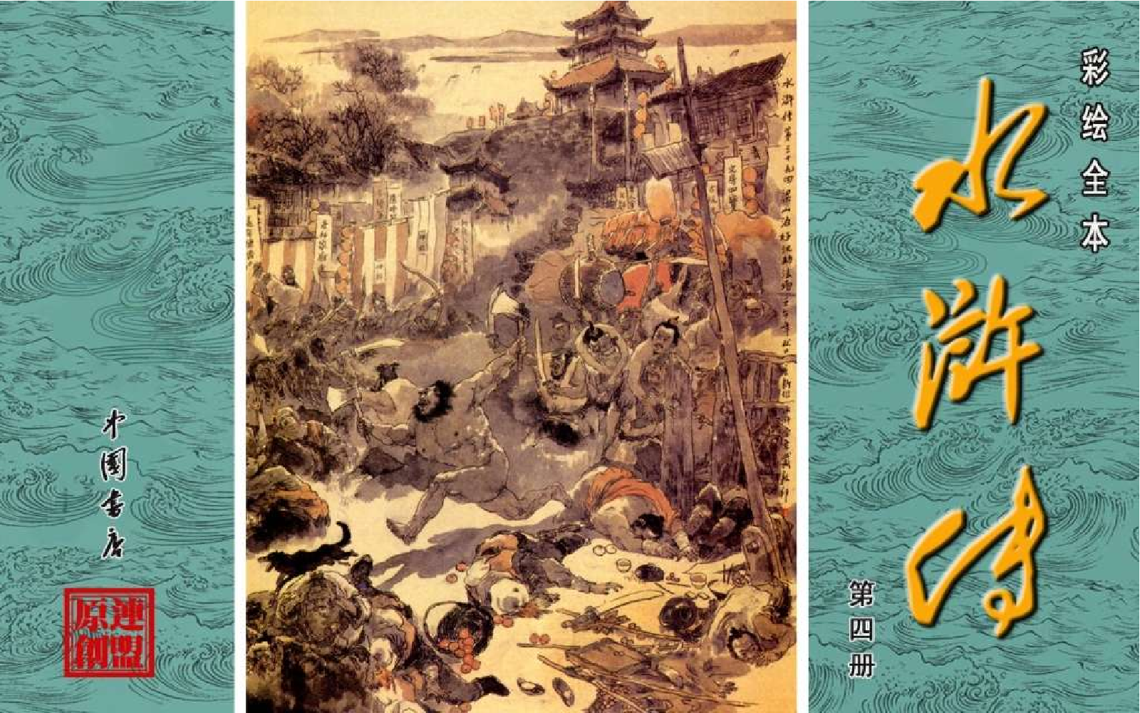 彩绘全本水浒传04.pdf 第1页