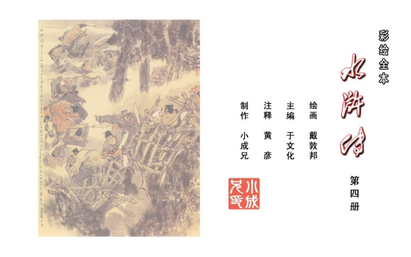 彩绘全本水浒传04.pdf 第2页