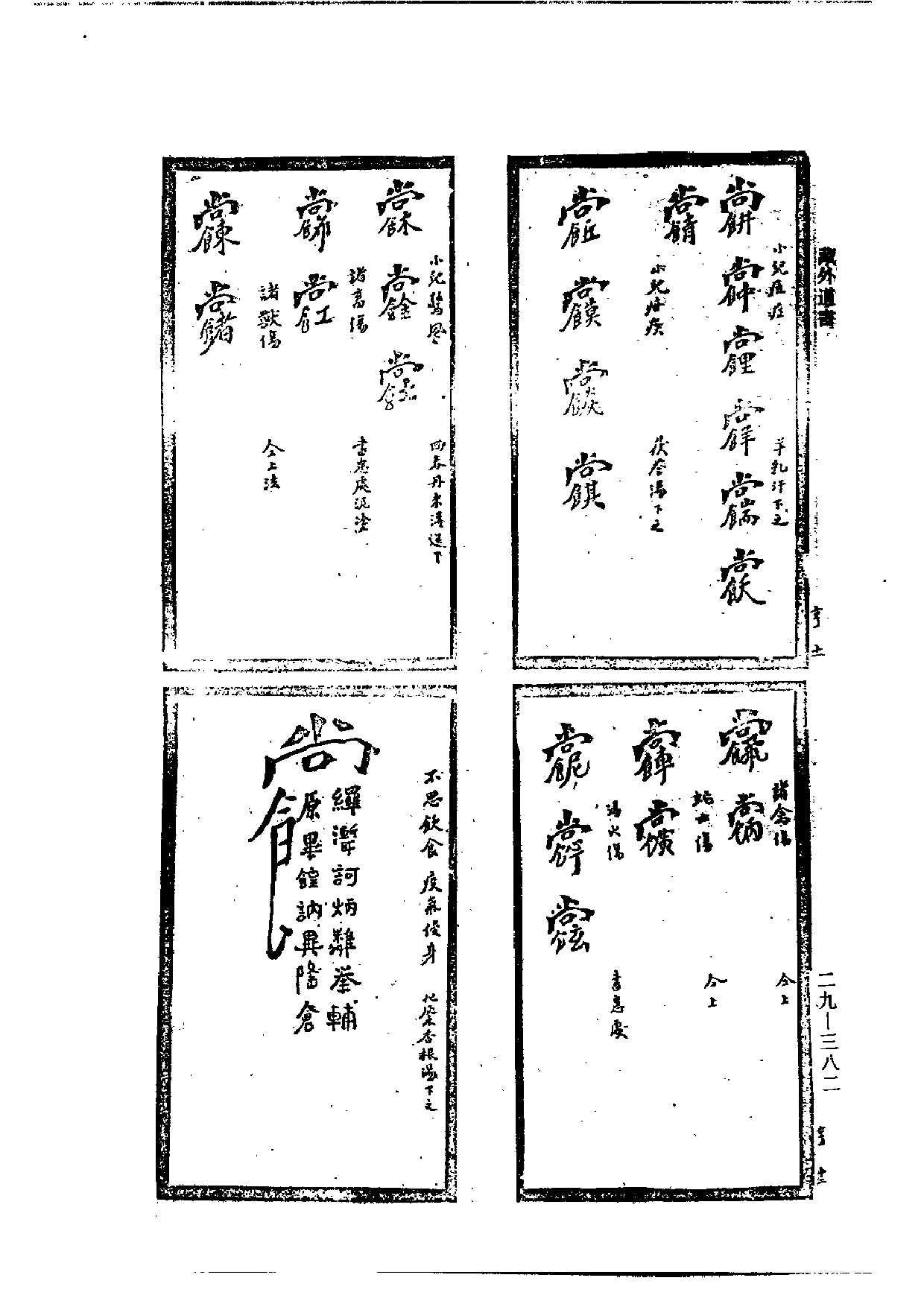 符咒全书（藏外道书版）.pdf 第6页