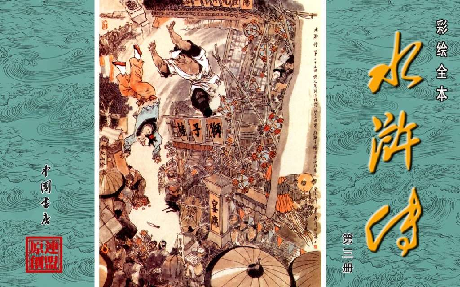 彩绘全本水浒传03.pdf 第1页