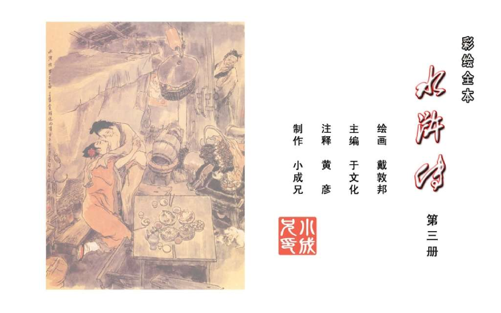彩绘全本水浒传03.pdf 第2页