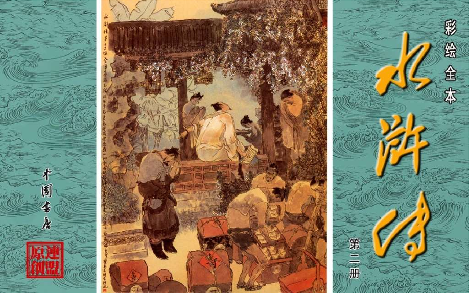 彩绘全本水浒传02.pdf 第1页