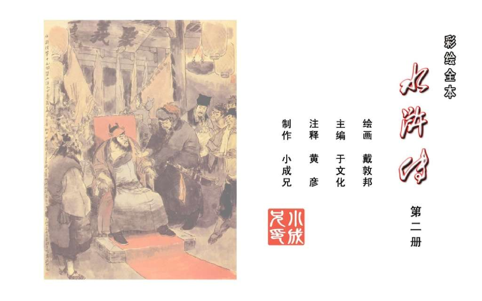 彩绘全本水浒传02.pdf 第2页