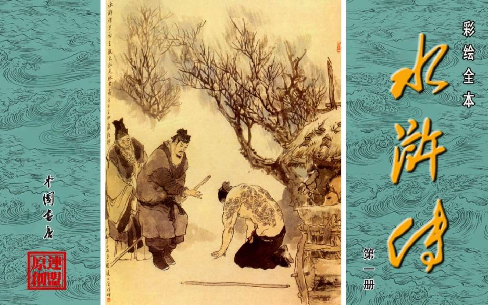 彩绘全本水浒传01.pdf 第1页