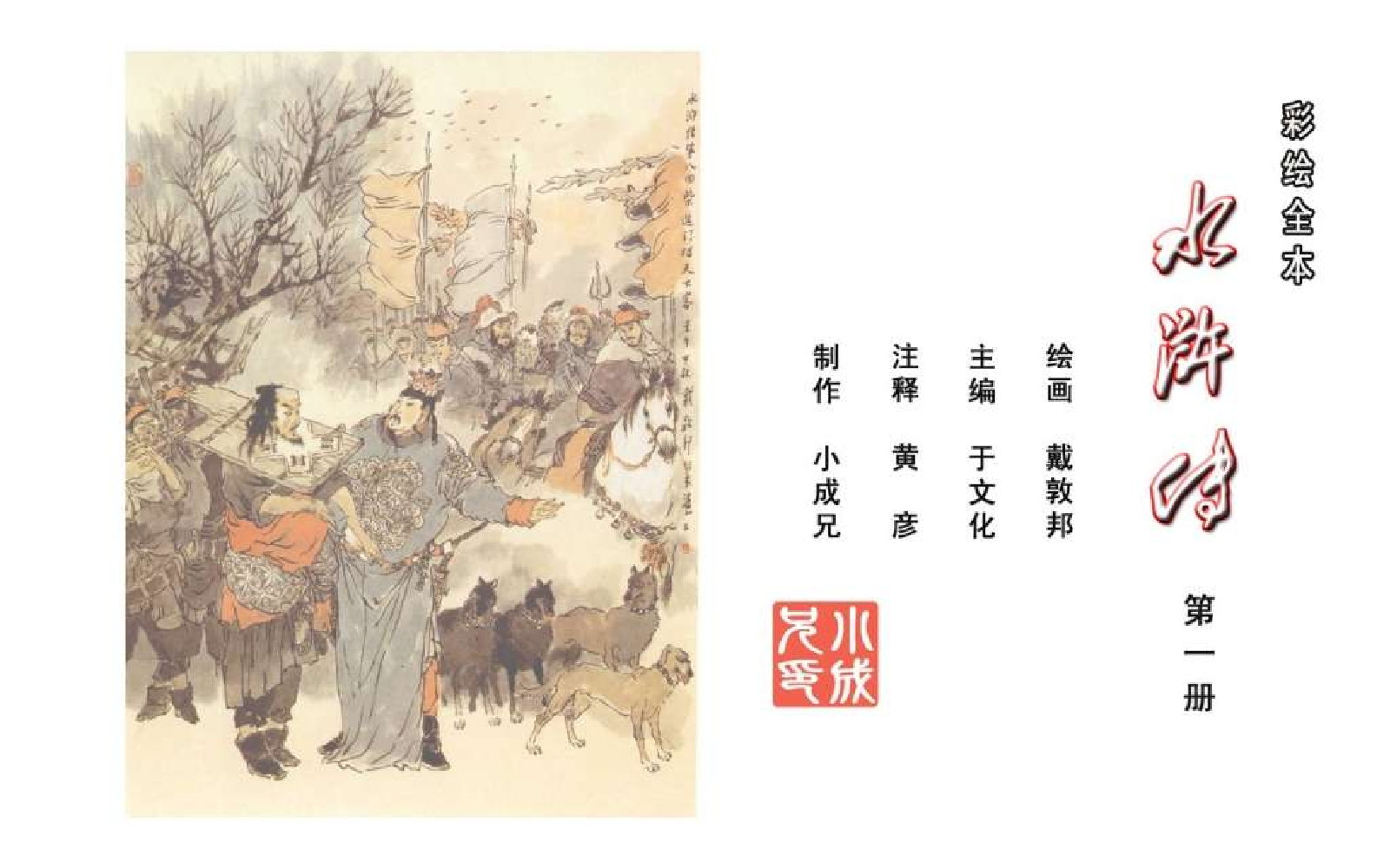 彩绘全本水浒传01.pdf 第2页