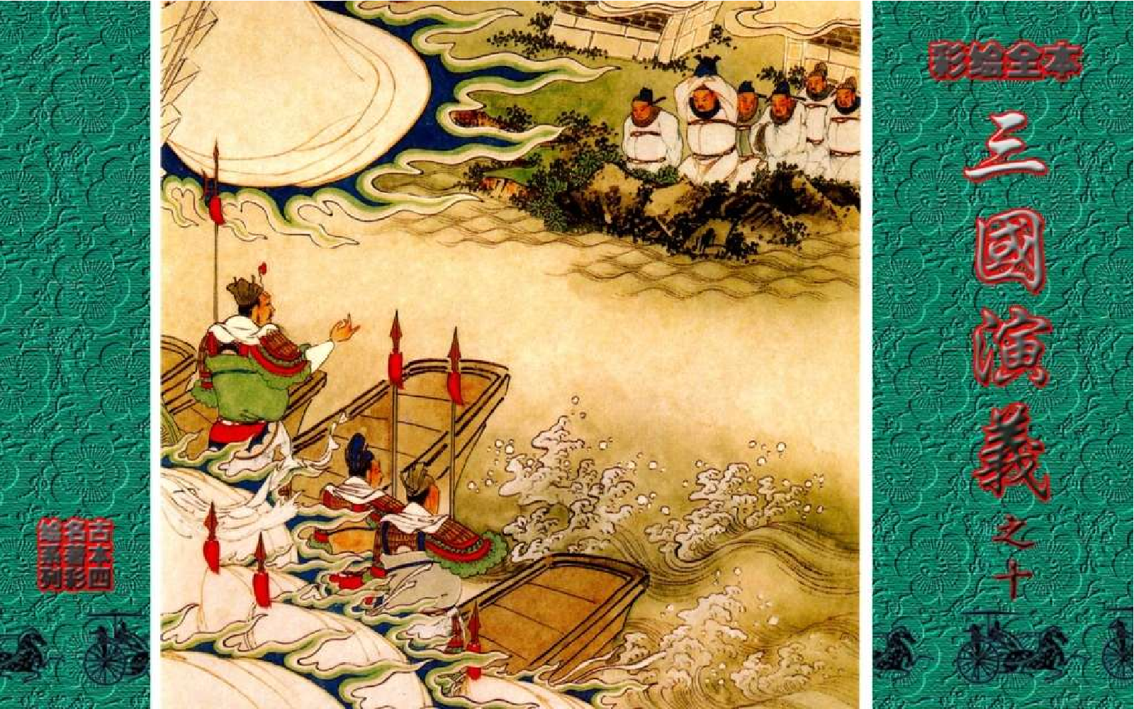 彩绘全本三国演义10.pdf 第1页