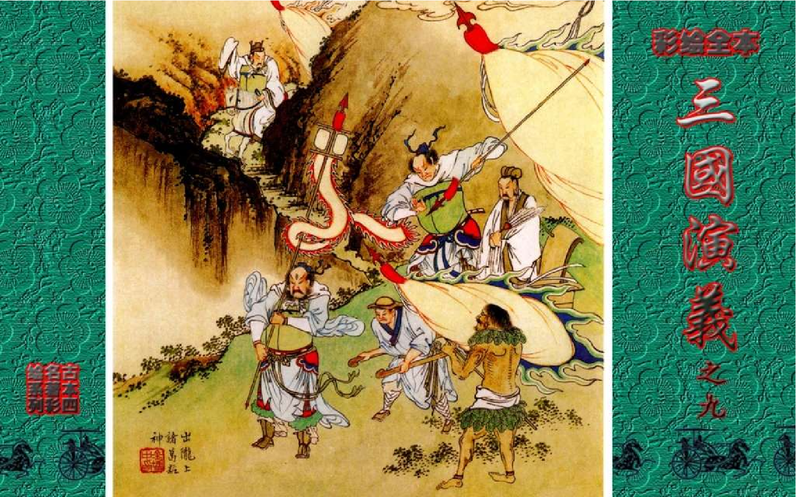 彩绘全本三国演义09.pdf 第1页