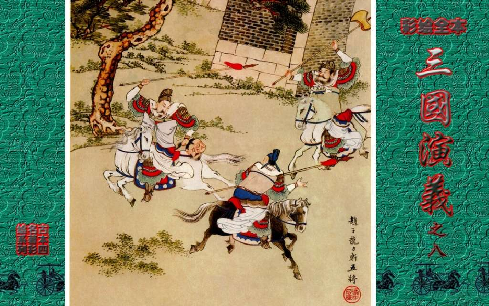 彩绘全本三国演义08.pdf 第1页