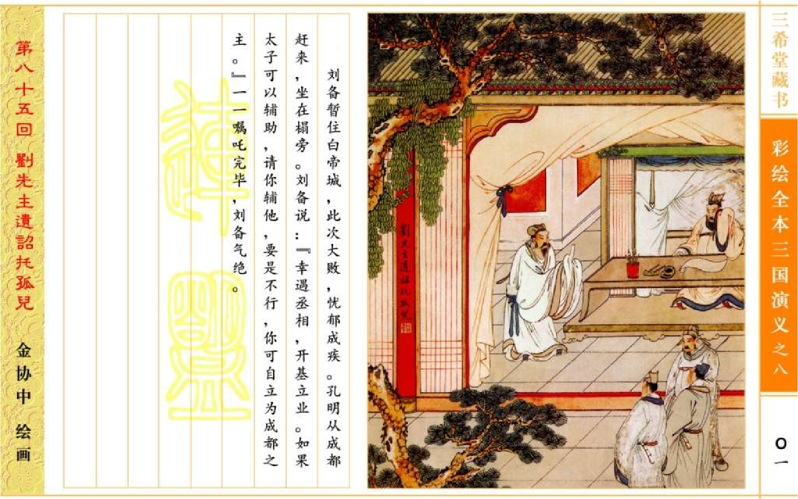 彩绘全本三国演义08.pdf 第5页