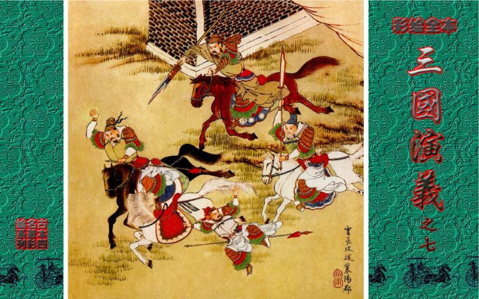 彩绘全本三国演义07.pdf 第1页