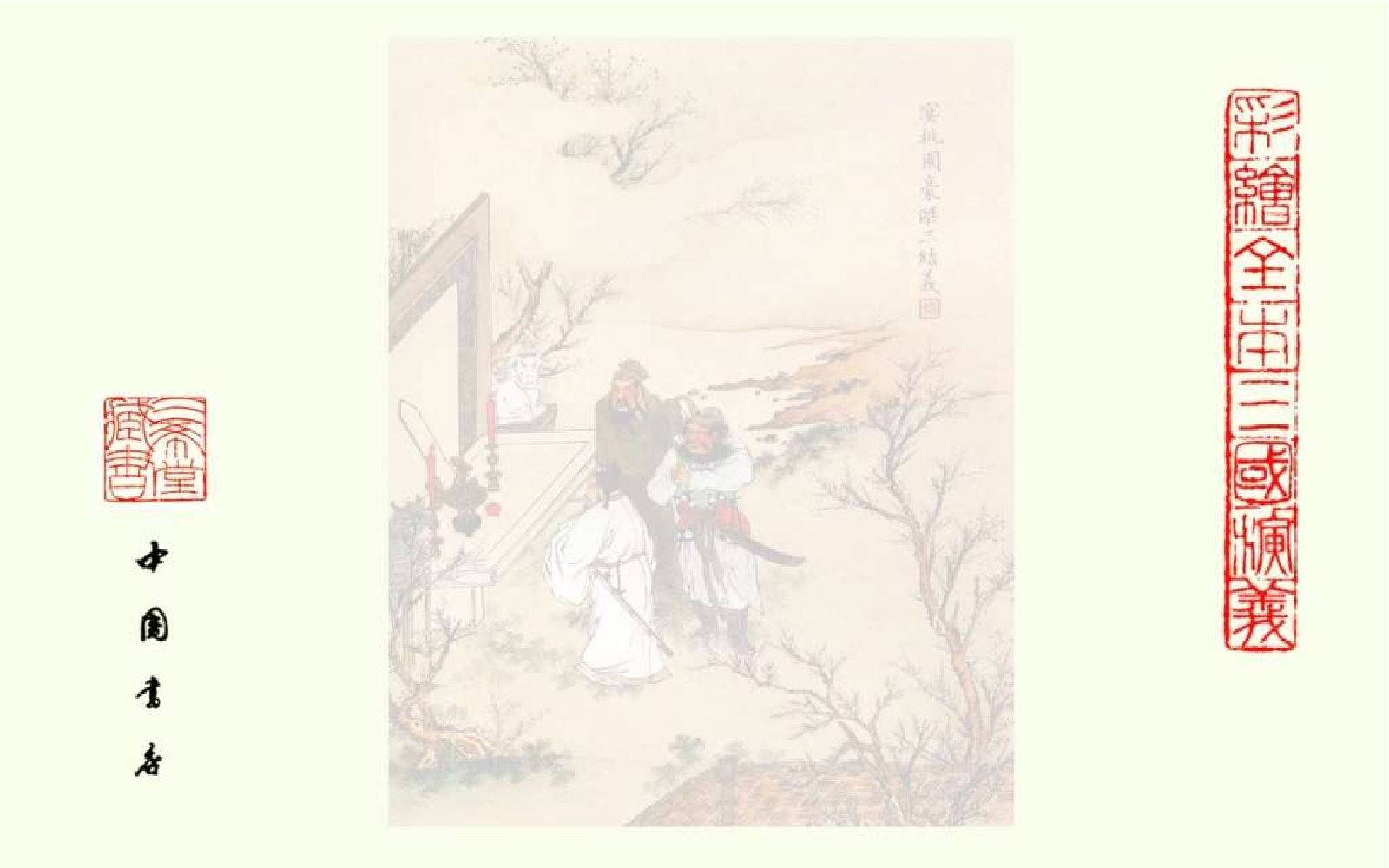 彩绘全本三国演义07.pdf 第3页