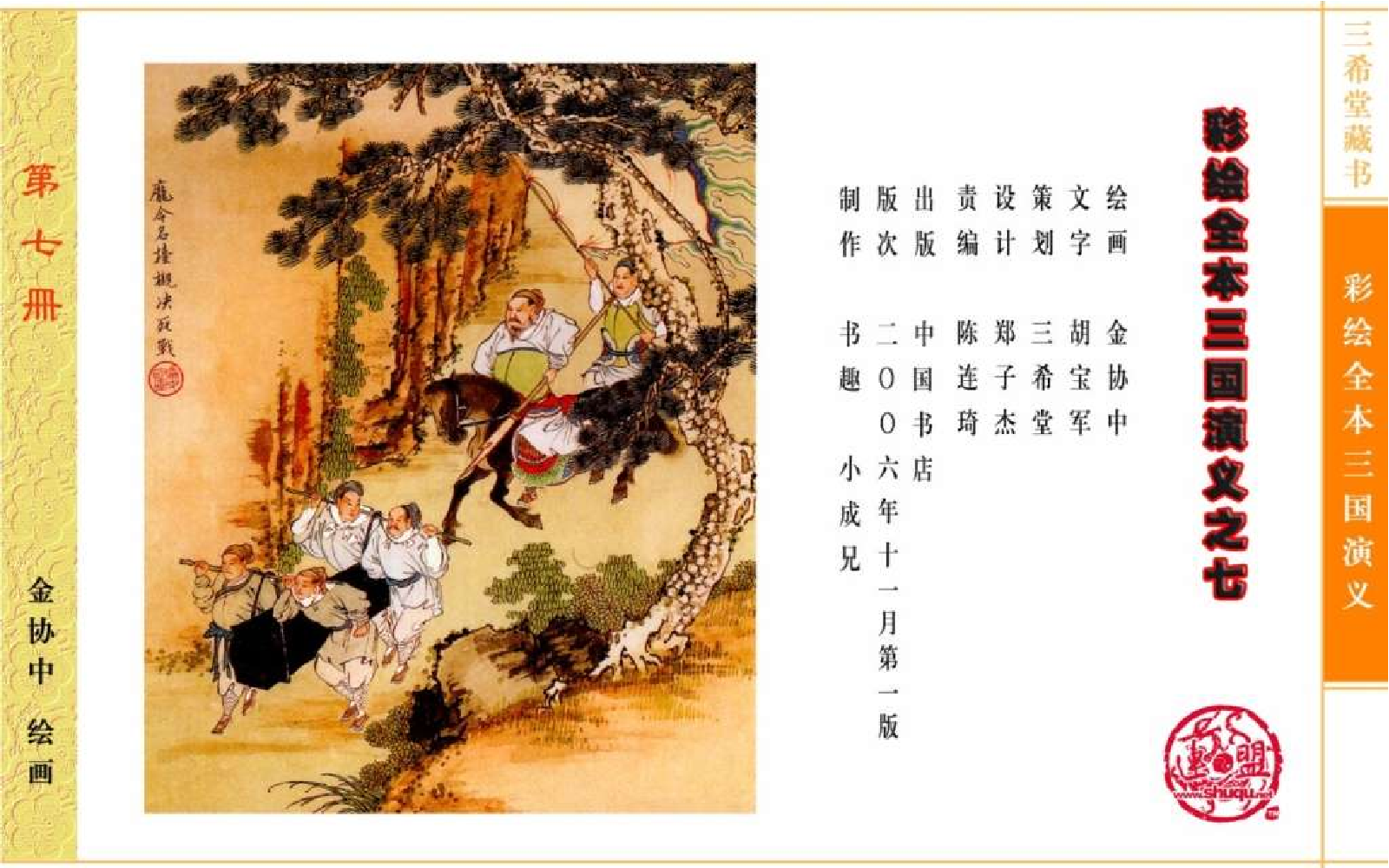 彩绘全本三国演义07.pdf 第4页