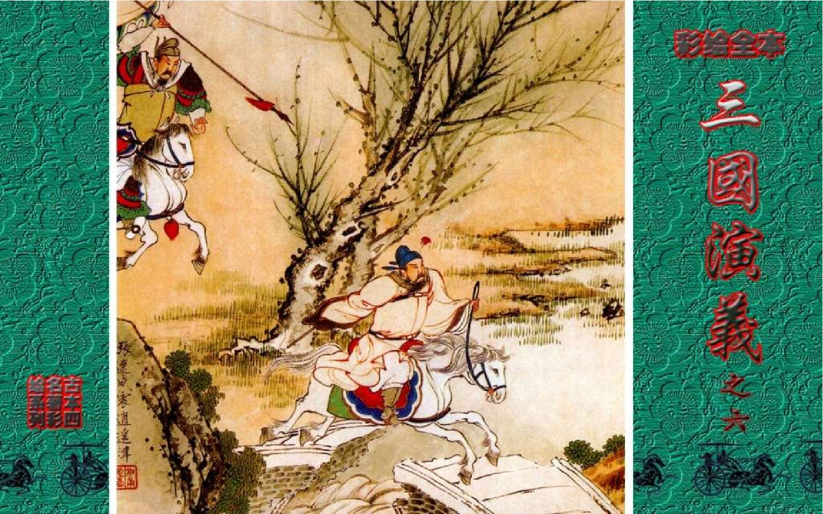 彩绘全本三国演义06.pdf 第1页