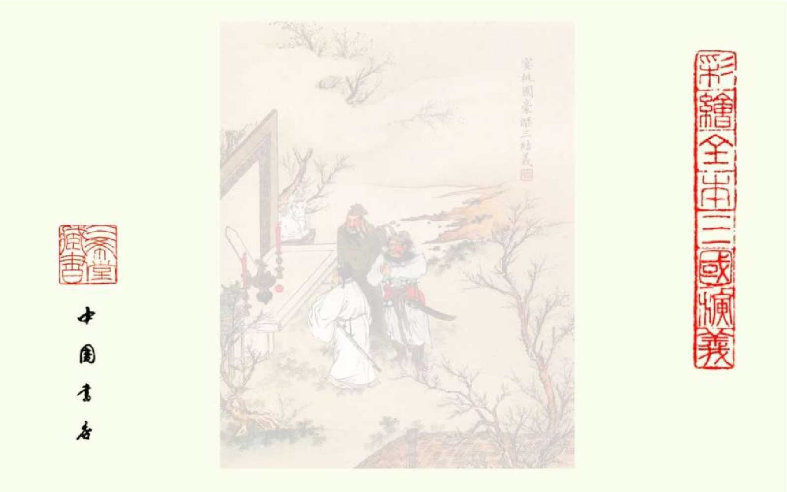 彩绘全本三国演义06.pdf 第3页