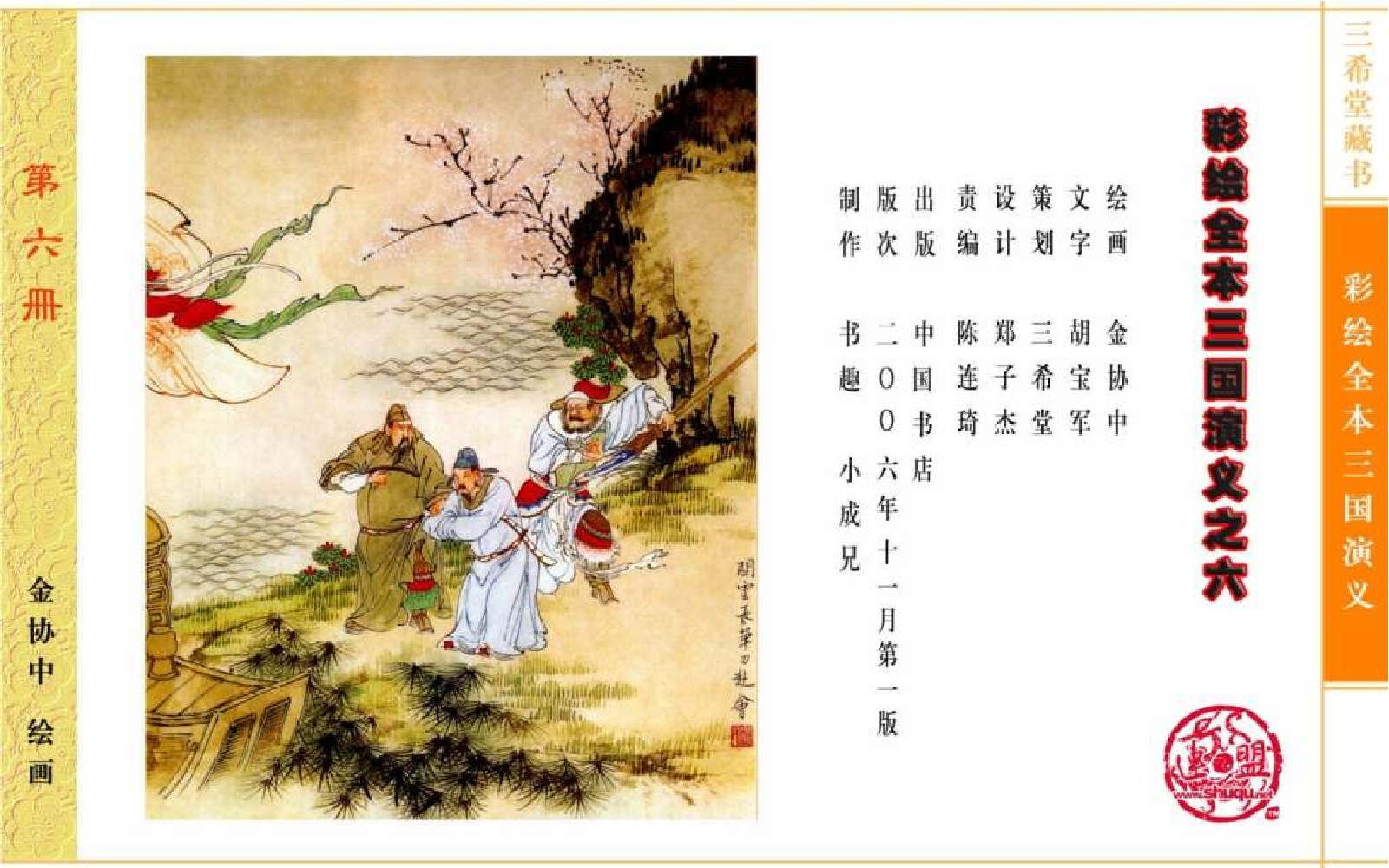 彩绘全本三国演义06.pdf 第4页
