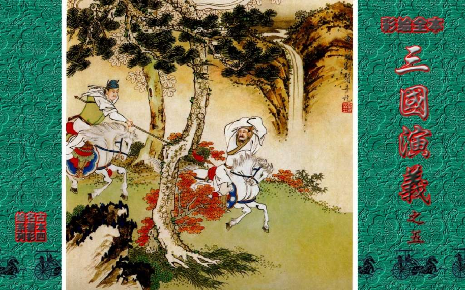 彩绘全本三国演义05.pdf 第1页