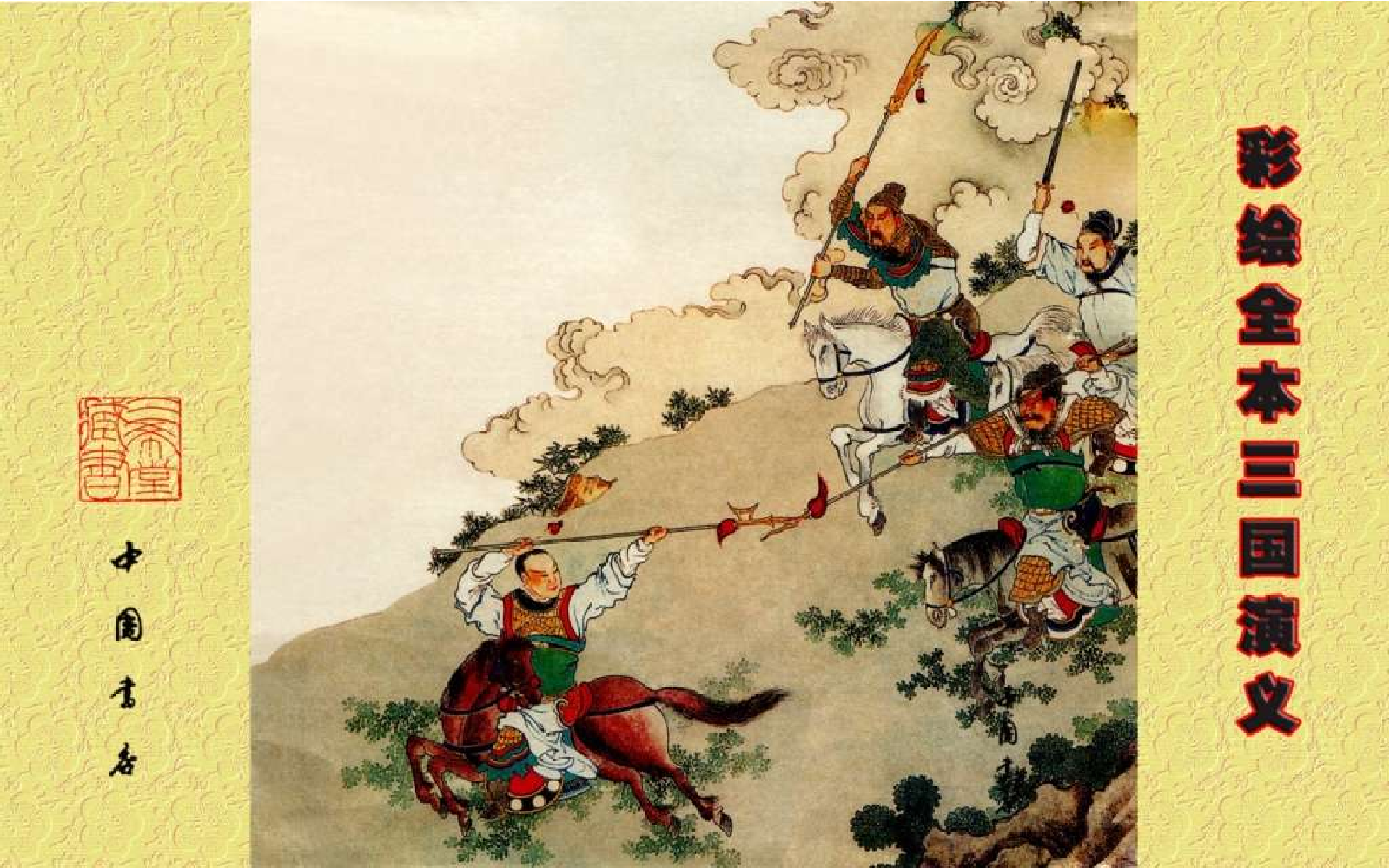 彩绘全本三国演义05.pdf 第2页