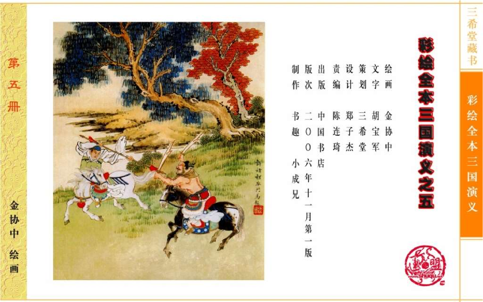 彩绘全本三国演义05.pdf 第4页