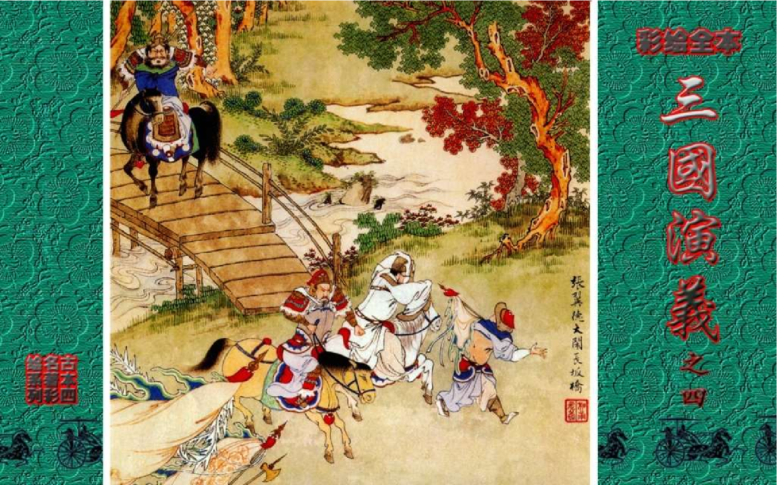 彩绘全本三国演义04.pdf 第1页